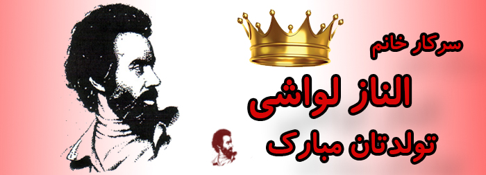 سرکار خانم الناز لواشی تولدت مبارک